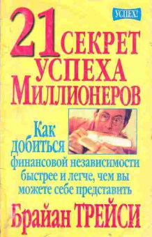Книга Трейси Б. 21 секрет успеха миллионеров, 27-29, Баград.рф